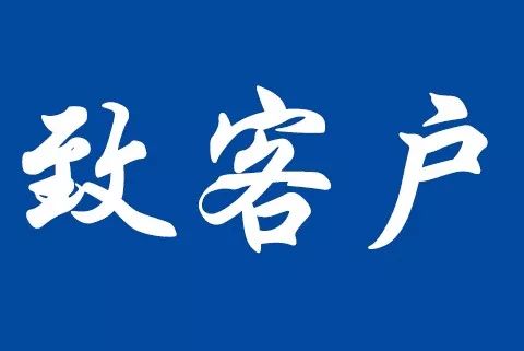 關于反賄賂管理體系認證標準轉換致客戶告知書